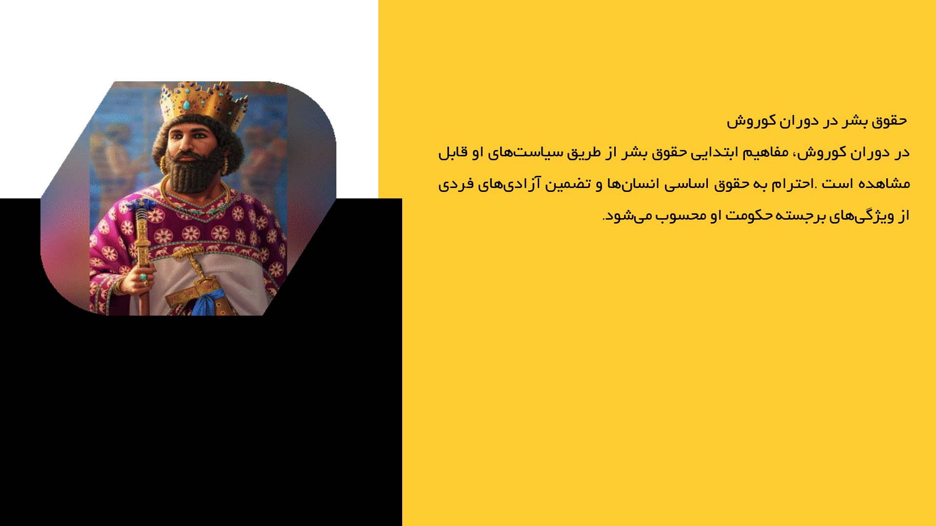 پاورپوینت در مورد اندیشه کوروش درباره حقوق و حرمت انسانی